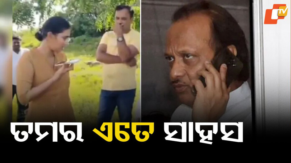 Lady IPS Officer: ଡେପୁଟି ସିଏମଙ୍କୁ ଚିହ୍ନି ପାରିଲେନି ଲେଡି IPS ଅଫିସର, ଭିଡିଓ ଭାଇରାଲ୍ ହେବା ପରେ ବଢ଼ିଲା ବିବାଦ