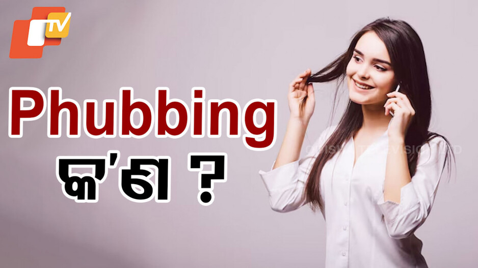 Burning Issue: ସମ୍ପର୍କରେ ଫାଟ ସୃଷ୍ଟି କରୁଛି Phubbing, କ’ଣ ଏହାର ଅର୍ଥ ?
