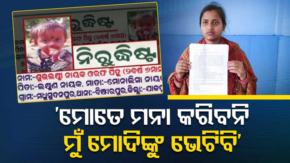 ମୋଦିଙ୍କୁ ଭେଟିବାକୁ ଯିବେ ପିହୁର ମାଆ, ଝିଅ ନିଖୋଜର ଦୁଃଖ ଜଣାଇବେ