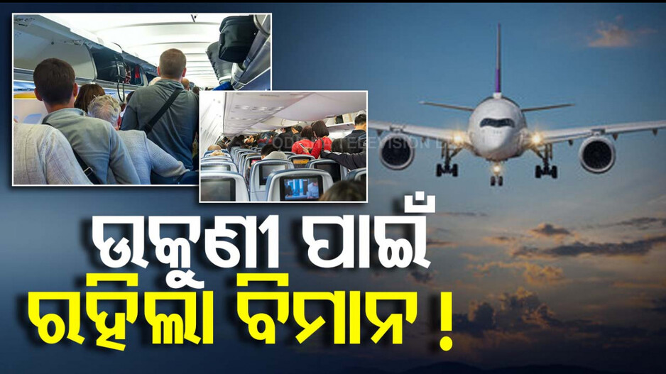 ଯାତ୍ରୀଙ୍କ ମୁଣ୍ଡରେ ଉକୁଣୀ ଚାଲିବାରୁ ଜରୁରୀ ଅବତରଣ କଲା ବିମାନ !