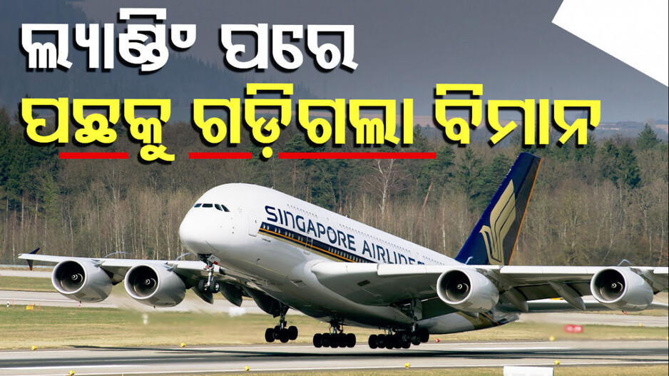 Plane Rolls Back: ବ୍ରେକ୍ ଲଗାଇବାକୁ ଭୁଲିଗଲେ ପାଇଲଟ୍; ପାର୍କିଂ ୱେକୁ ଗଡ଼ିଗଲା ଡବଲ-ଡେକର କମର୍ସିଆଲ୍ ଫ୍ଲାଇଟ୍