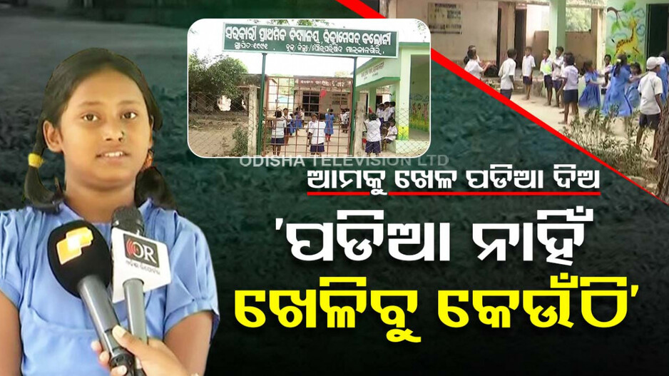 ‘ପଡିଆ ନାହିଁ, ଖେଳିବୁ କେଉଁଠି’