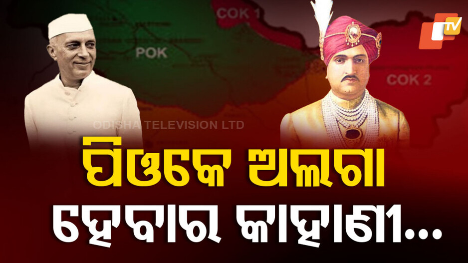 How Pakistan Acquired POK: କେମିତି ଭାରତରୁ ଅଲଗା ହୋଇଥିଲା ପାକ ଅଧିକୃତ କାଶ୍ମୀର