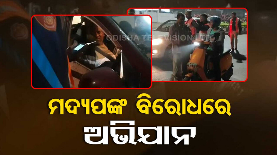 ଫାଇନ୍ କାଟି ମଦ୍ୟପ ଡ୍ରାଇଭରଙ୍କୁ ସାବାଡ଼, କମିଶନରେଟ ପୋଲିସର ସେଫ୍ ସିଟି ଡ୍ରାଇଭ