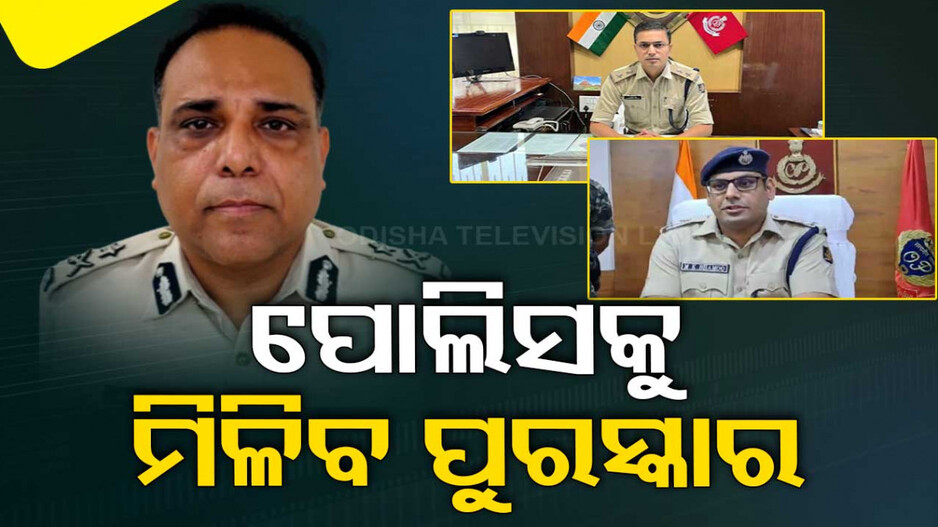 ଗଣତନ୍ତ୍ର ଦିବସରେ ପୋଲିସଙ୍କୁ ମିଳିବ ପୁରସ୍କାର, ପ୍ରକାଶ ପାଇଲା ପଦକ ତାଲିକା