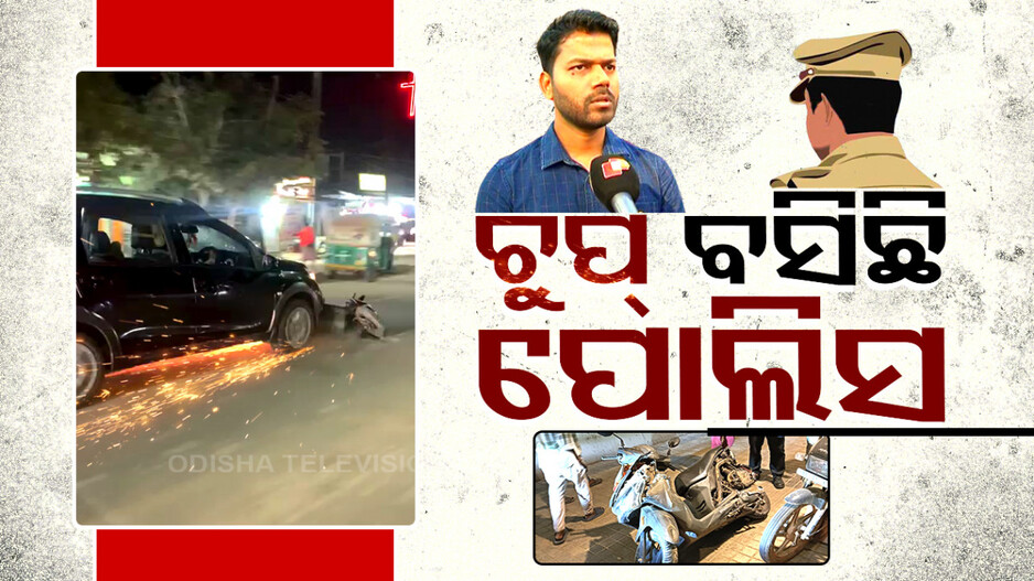 ପୋଲିସର ନୀରବତାରେ ତାଜୁବ ଅଭିଯୋଗକାରୀ