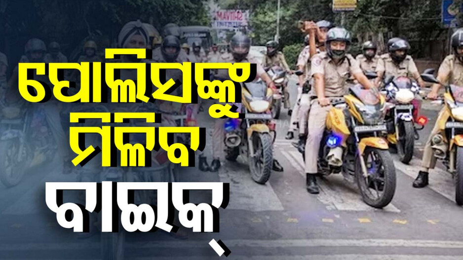 ପୋଲିସ୍‌କୁ ବଣ୍ଟାଯିବ ୯ ହଜାର ବାଇକ୍, ପୂରଣ ହେବ ଖାଲି ପଦବୀ
