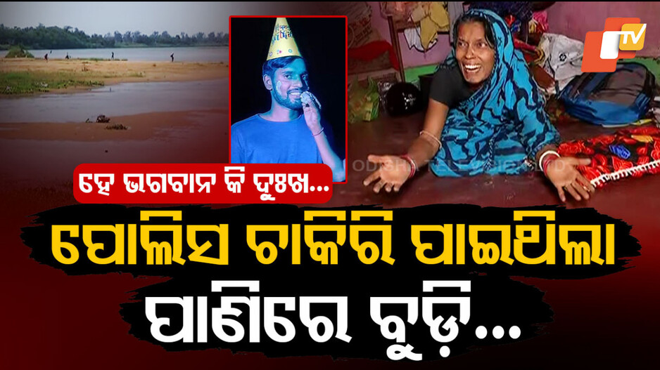 ଅଧା ରହିଗଲା ପୋଲିସ ଚାକିରୀ ସ୍ୱପ୍ନ, ଜୀବନ ନେଇଗଲା ଗାଁ ପୋଖରୀ