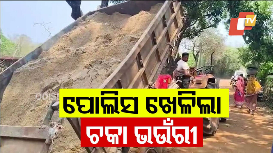 Sand Mafia:  ପୋଲିସ ଖେଳିଲା ଚକା ଭଉଁରୀ; ୨୦ କିଲୋମିଟର ପରେ....
