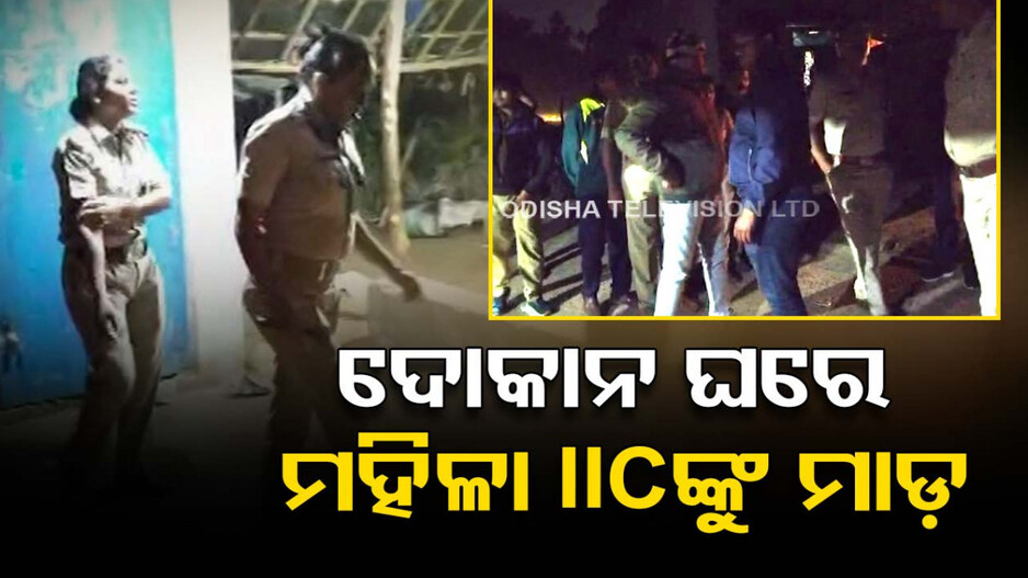 ଜୁଆ ଖେଳ ବନ୍ଦ କରିବାକୁ କହିବାରୁ ଦୋକାନ ଘରେ ମହିଳା IIC ଙ୍କୁ ନିର୍ଘାତ ମାଡ଼ !