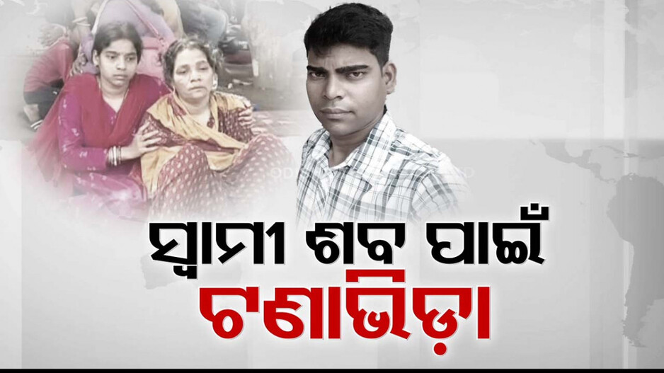 କିଏ ନେବ ସ୍ବାମୀଙ୍କ ଶବ ?