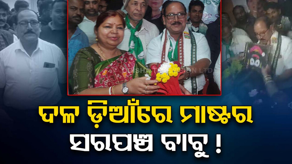 କଂଗ୍ରେସରୁ ବିଜେଡି-ବିଜେଡିରୁ କଂଗ୍ରେସ-ପୁଣି ବିଜେଡି, ଦଳ ବଦଳ କରି ଚର୍ଚ୍ଚାରେ ସରପଞ୍ଚ