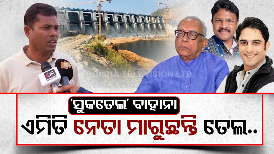 ସୁକତେଲ ବାହାନା..ନେତା ମାରୁଛନ୍ତି ତେଲ