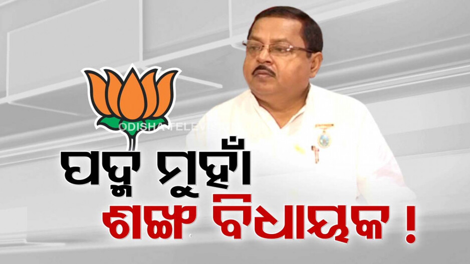 ଛିଡୁଛି ବିଜେଡି, ବଢୁଛି ବିଜେପି; ପଦ୍ମ ପୋଖରୀକୁ ଡେଉଁଛନ୍ତି ନେତା
