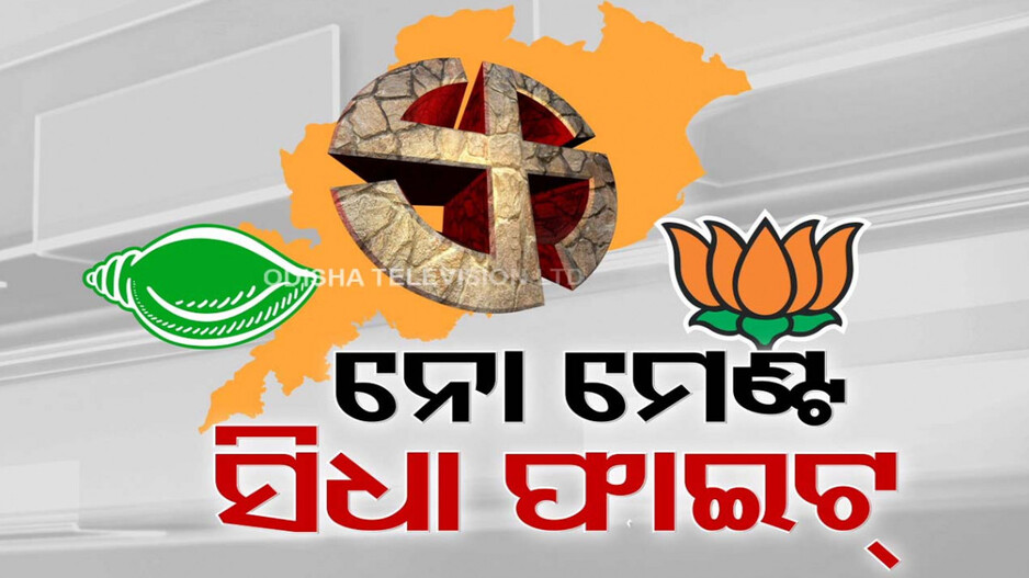 ୨୦୨୪ ପାଇଁ ହେବନି ମେଣ୍ଟ; ମୈଦାନରେ ସିଧା ହେବ ଫାଇଟ୍‌
