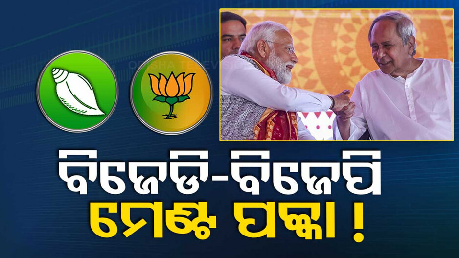ମିଳିଲା ସ୍ପଷ୍ଟ ସଙ୍କେତ...ଗୋଟିଏ ମଞ୍ଚରେ ବସିବେ ବିଜେଡି-ବିଜେପି, ମେଣ୍ଟ ପକ୍କା !