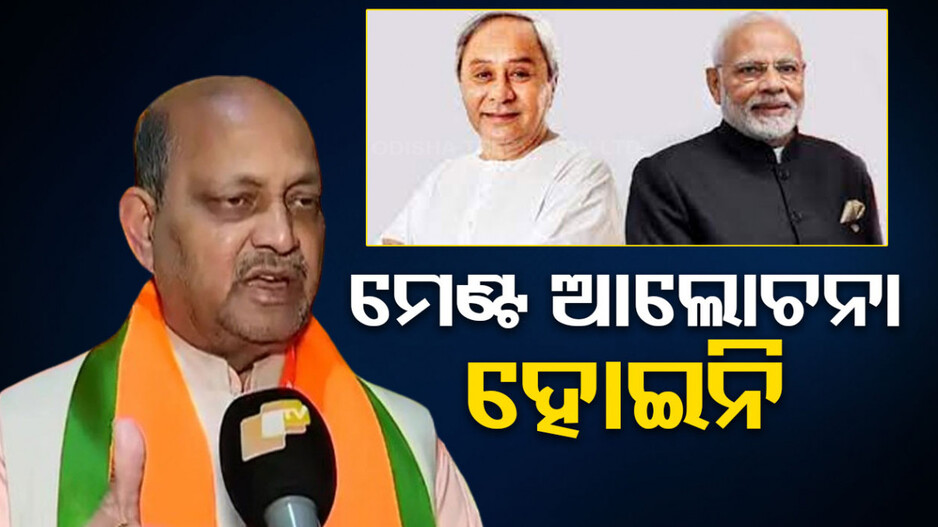 ହବନି ମେଣ୍ଟ...ସବୁ ସସପେନ୍ସରେ ବିରାମ ଲଗାଇଲେ ମନମୋହନ