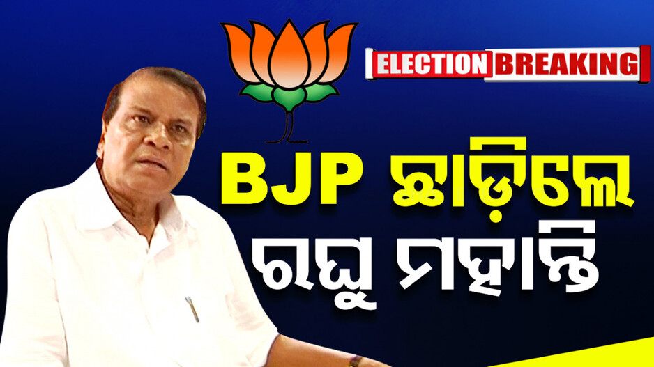 ବିଜେପି ଛାଡ଼ିଲେ ରଘୁନାଥ, ବଧୂ ନିର୍ଯ୍ୟାତନା ମାମଲାରେ ହୋଇଥିଲେ ଗିରଫ