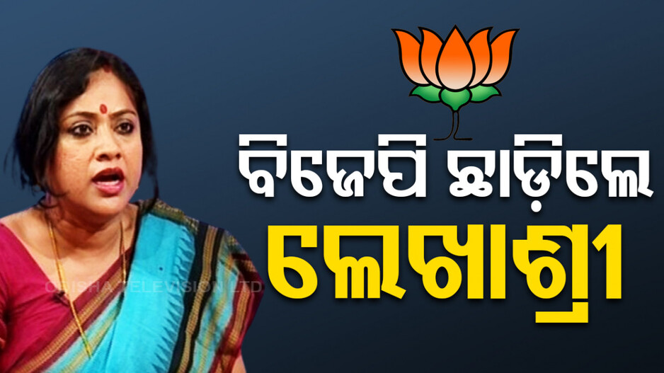 ବିଜେପି ଛାଡ଼ିଲେ ଲେଖାଶ୍ରୀ, ସୋସିଆଲ ମିଡିଆରେ ଦେଲେ ସୂଚନା