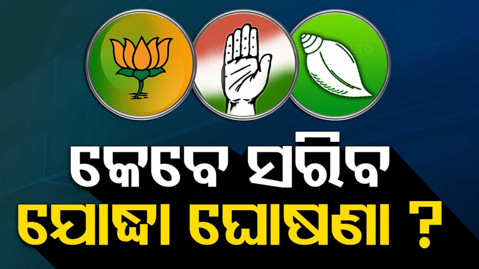 ଟିକଟ୍ ଅଙ୍କକଷା ଭିତରେ ଚାଲିଛି ଛକାଛକି ଖେଳ, ପାଦେ ପାଦେ ଜଗିଛନ୍ତି ବିଜେପି-ବିଜେଡି