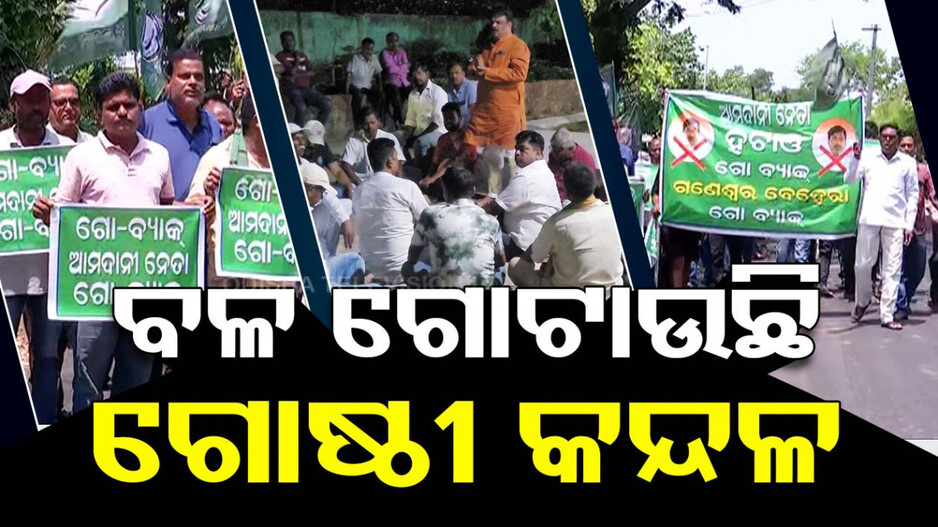 ହାଟରେ ପଡ଼ି ଦାଣ୍ତରେ ଗଡ଼ୁଛି ବିଜେଡି କଳି, ଅନ୍ତର୍ଦ୍ୱନ୍ଦ୍ୱ ଖାଇବ କି ଦଳୀୟ ସ୍ୱାର୍ଥ !