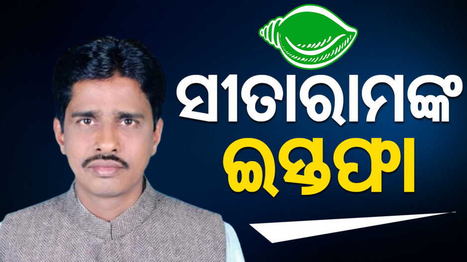ଦଳ ଛାଡ଼ୁଛନ୍ତି ଜଣଙ୍କ ପରେ ଜଣେ ନେତା, BJDରୁ ଆଉ ଜଣେ ଦେଲେ ଇସ୍ତଫା