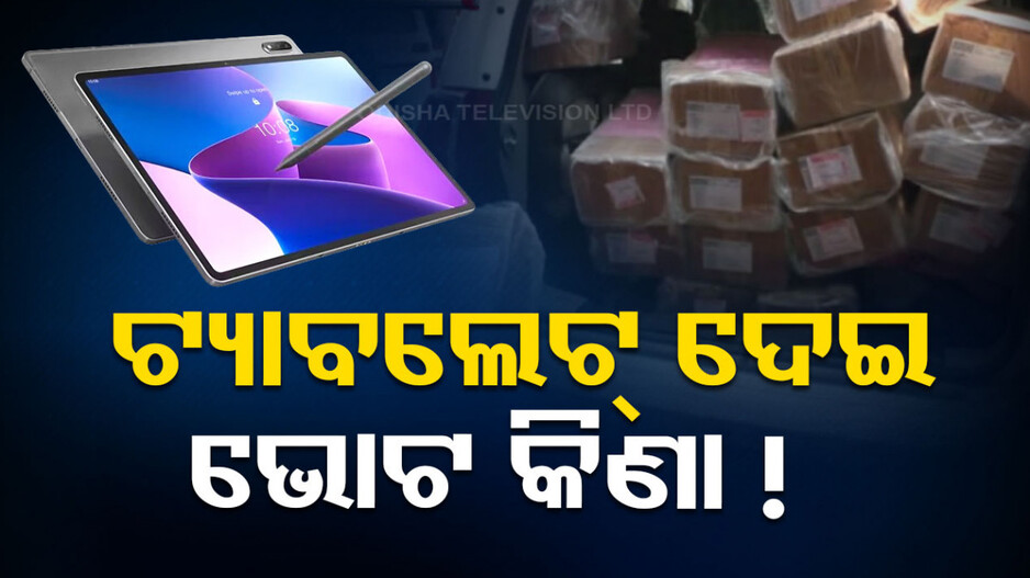 ଉପହାର ଦେଇ BJDର ଭୋଟ କିଣିବାକୁ ଯୋଜନା! ଜବତ ହେଲା ୧୯ ହଜାର ୬ଶହ ଟ୍ୟାବଲେଟ୍...