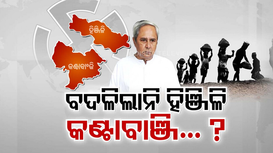 ଅଢ଼େଇ ଦଶନ୍ଧି ଧରି ଶାସନର ମଙ୍ଗ ମୁଖ୍ୟମନ୍ତ୍ରୀଙ୍କ ହାତରେ, ତଥାପି ବଦଳିନି ହିଞ୍ଜିଳି; କଣ୍ଟାବାଞ୍ଜିକୁ ନେଇ ପ୍ରଶ୍ନ