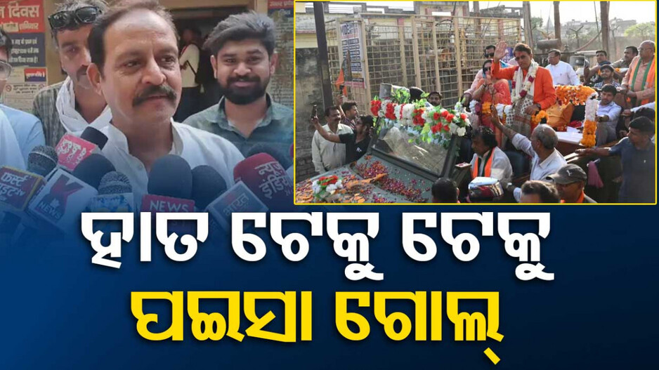 ପ୍ରଚାର ବେଳେ ‘ଜୟ ଶ୍ରୀରାମ’ କହି ଚିଲାଉଥିଲେ, ପକେଟରୁ ଗୋଲ୍ ହୋଇଗଲା ୩୬ ହଜାର