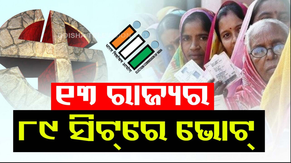 ଦ୍ୱିତୀୟ ପର୍ଯ୍ୟାୟ ପାଇଁ ପ୍ରଚାର ଶେଷ, ୧୨୦୬ ପ୍ରାର୍ଥୀଙ୍କ ଭାଗ୍ୟ ନିର୍ଦ୍ଧାରଣ କରିବେ ଜନତା