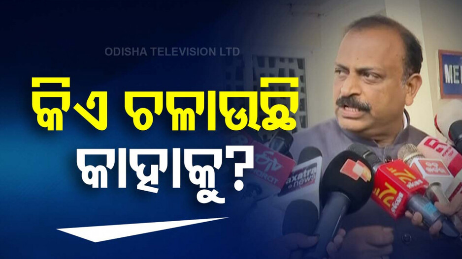 'ଦିଲ୍ଲୀ କଂଗ୍ରେସର ନିର୍ଦ୍ଦେଶରେ ପରିଚାଳିତ ହେଉଛି ବିଜେଡି'