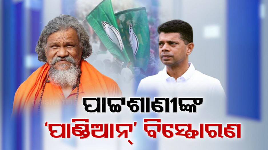 ପାଣ୍ଡିଆନଙ୍କ ପାଇଁ ବିଜେଡି ପରାଜିତ ହେଲା