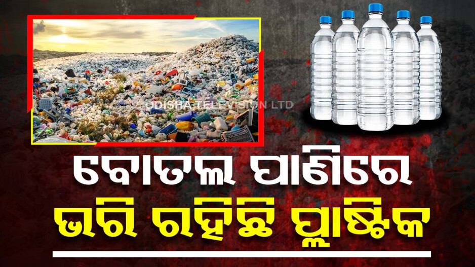 ଆପଣ ପ୍ଲାଷ୍ଟିକ ବୋତଲରୁ ପାଣି ପିଉଛନ୍ତି କି, ହୋଇଯାଆନ୍ତୁ ସାବଧାନ ..