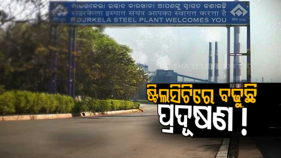ପ୍ରଦୂଷଣରେ ରହି ହେଉନି, ପ୍ରଶାସନ କହୁଛି ସବୁ ଠିକ