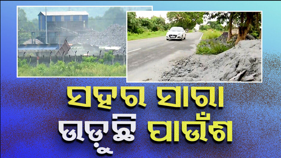 ପାଉଁଶ ପ୍ରଦୂଷଣରେ ଘାଣ୍ଟି ହେଉଛି ସମ୍ବଲପୁର-ଝାରସୁଗୁଡ଼ା !