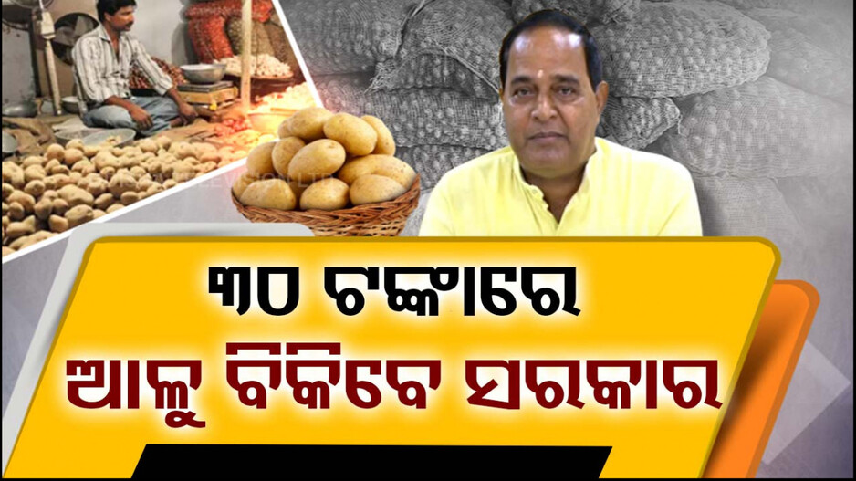 ନାଫେଡ ମାଧ୍ୟମରେ UPରୁ ଆସିବ ଆଳୁ, ୩୦ ଟଙ୍କାରେ ବିକିବେ ସରକାର