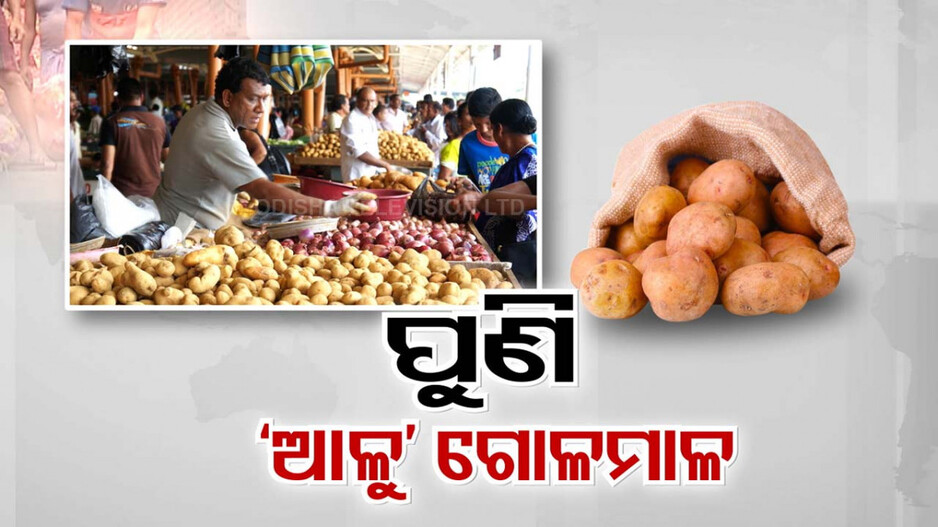 ଆଳୁ ସମସ୍ୟାର ସମାଧାନ କେବେ ? ଖୁଚୁରା ବଜାରରେ ପୁଣି ୫୦ ଟପିଲା ଦର