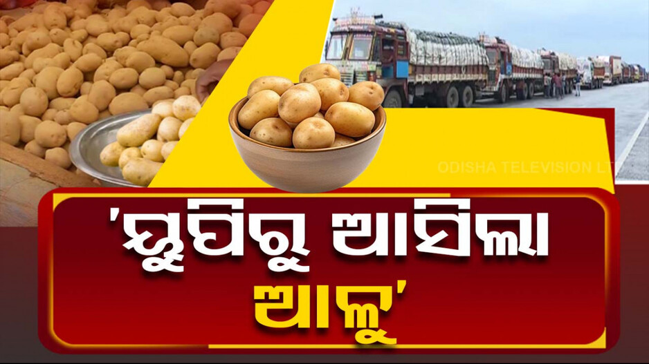 ‘ପଶ୍ଚିମବଙ୍ଗ ନୁହେଁ, ଏଣିକି ଉତ୍ତରପ୍ରଦେଶରୁ ଆସିବ ଆଳୁ’