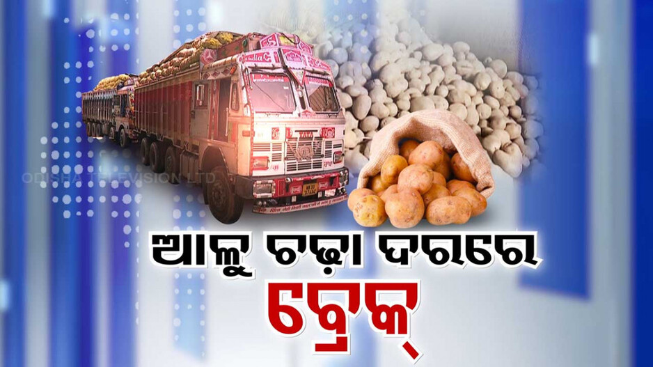 ଆଳୁ ଦରବୃଦ୍ଧିରୁ ସାମାନ୍ୟ ଆଶ୍ବସ୍ତି; ୩ କିଲୋକୁ ଶହେ ଟଙ୍କାରେ ବିକ୍ରି ଆରମ୍ଭ...