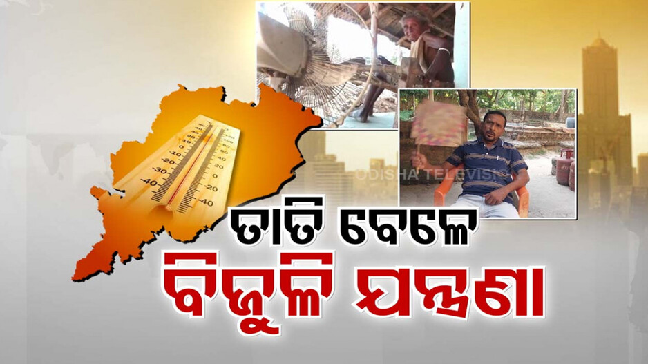 ପ୍ରଚଣ୍ଡ ତାତିରେ ଦୁର୍ଦ୍ଦଶା ବଢ଼ାଉଛି ଅଘୋଷିତ ପାୱାର କଟ୍
