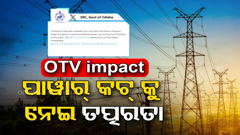 ଗୁଳୁଗୁଳି ଭିତରେ ପାୱାର୍ କଟ୍, ଓଟିଭିରେ ଖବର ପ୍ରସାରଣ ପରେ ତତ୍ପର ରାଜ୍ୟ ସରକାର