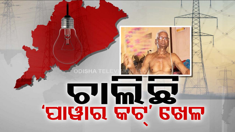 ପ୍ରଚଣ୍ଡ ଖରାରେ ଲୁଚକାଳି ଖେଳୁଛି ବିଜୁଳି