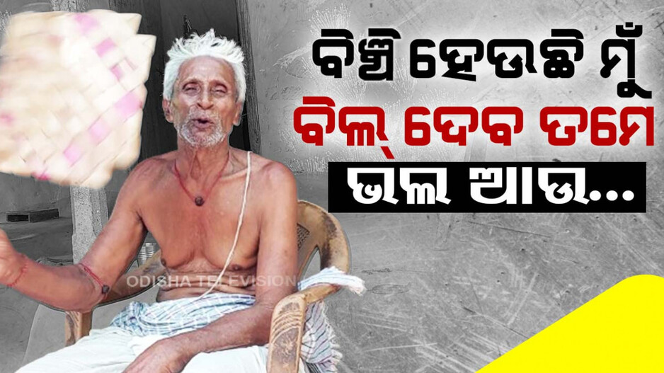 ବିଞ୍ଚି ହେଉଛି ମୁଁ ବିଲ୍  ଦେବ ତମେ
