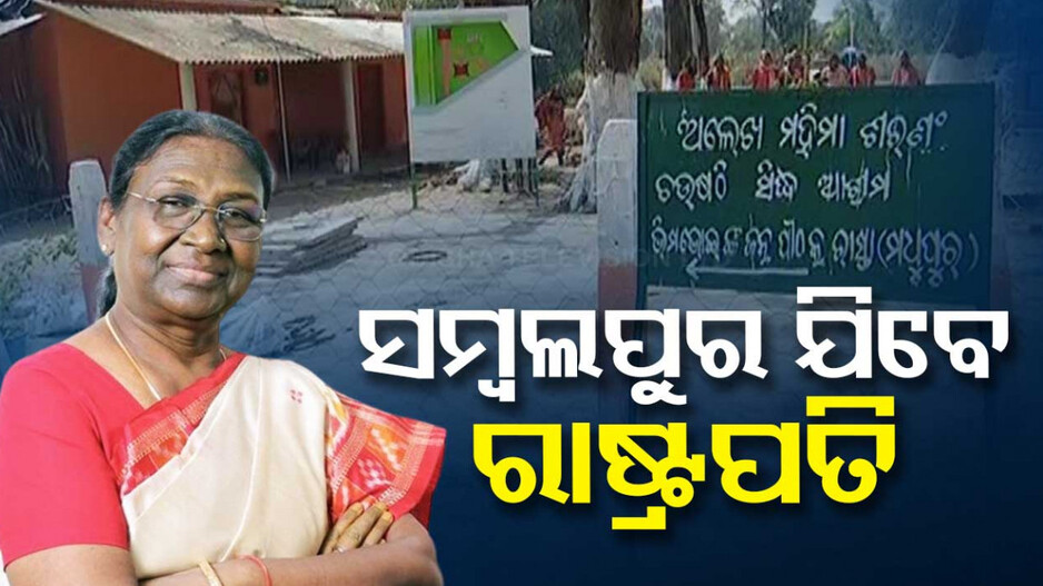 ରାଷ୍ଟ୍ରପତିଙ୍କ ଓଡ଼ିଶା ଗସ୍ତର ଶେଷ ଦିନ; ସମ୍ବଲପୁର ଯିବେ ମାଡାମ୍ ପ୍ରେସିଡେଣ୍ଟ