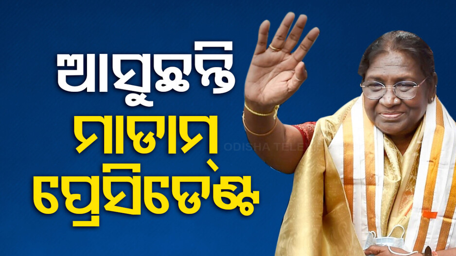 ୪ ଦିନିଆ ଓଡ଼ିଶା ଗସ୍ତରେ ରାଷ୍ଟ୍ରପତି; ପୁରୀ ରଥଯାତ୍ରାରେ ହେବେ ସାମିଲ୍