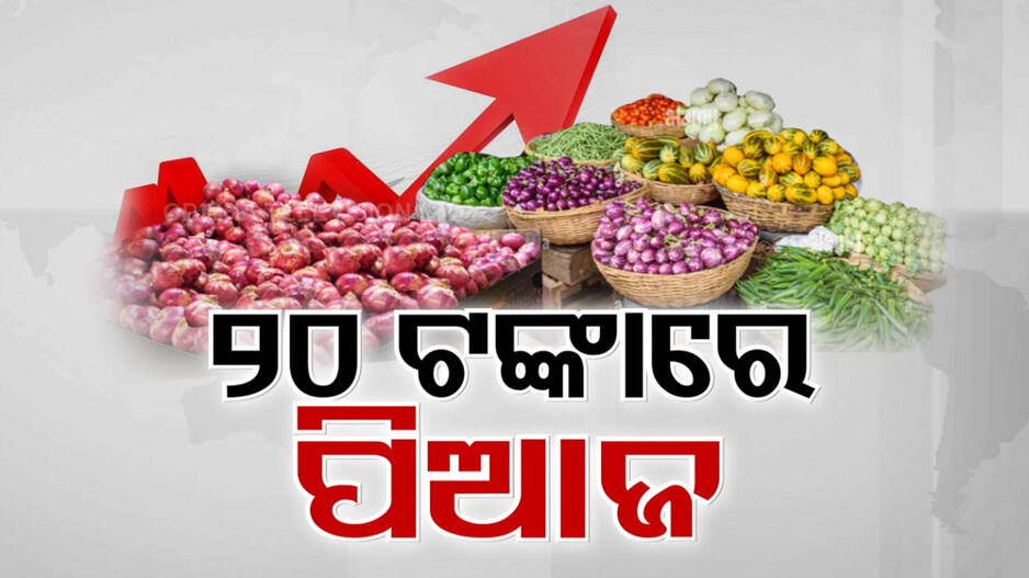 ପରିବା ଦର ଆକାଶ ଛୁଆଁ, କଲବଲ ଖାଉଟି; ହୁ ହୁ ହୋଇ ବଢ଼ୁଛି ଦର, ୫୦୦ ଟଙ୍କାରେ ପୂରୁନି ବ୍ୟାଗ୍