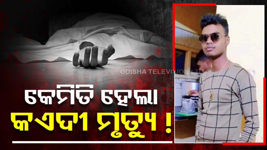 କଏଦୀ ମୃତ୍ୟୁର ରହସ୍ୟ କ’ଣ, ଜେଲ ଭିତରେ କେମିତି ଆତ୍ମହତ୍ୟା କଲେ ଅଜୟ ?