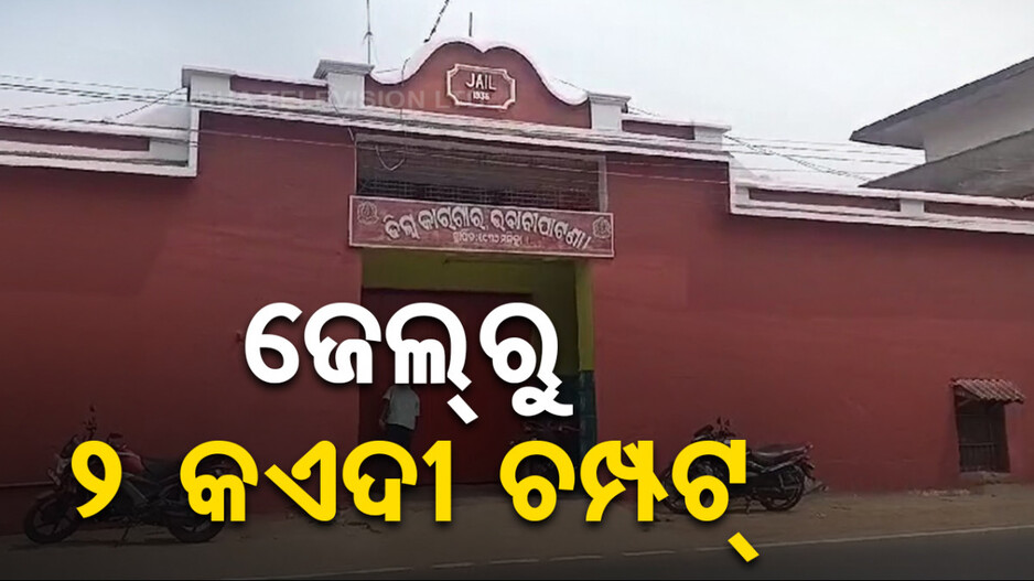 ଜେଲ୍ ପାଚେରୀ ଡେଇଁ ୨ କଏଦୀ ଫେରାର