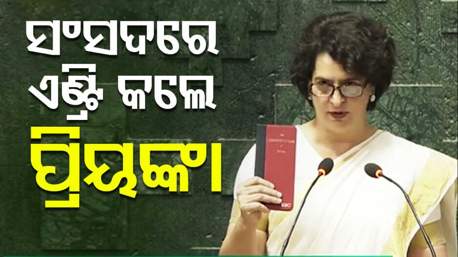 Priyanka Gandhi Vadra Oath: ସଂସଦରେ ପ୍ରବେଶ କଲେ ପ୍ରିୟଙ୍କା ଗାନ୍ଧି ଭଦ୍ରା; ‘ସମ୍ବିଧାନ ବହି’ ଧରି ନେଲେ ଶପଥ
