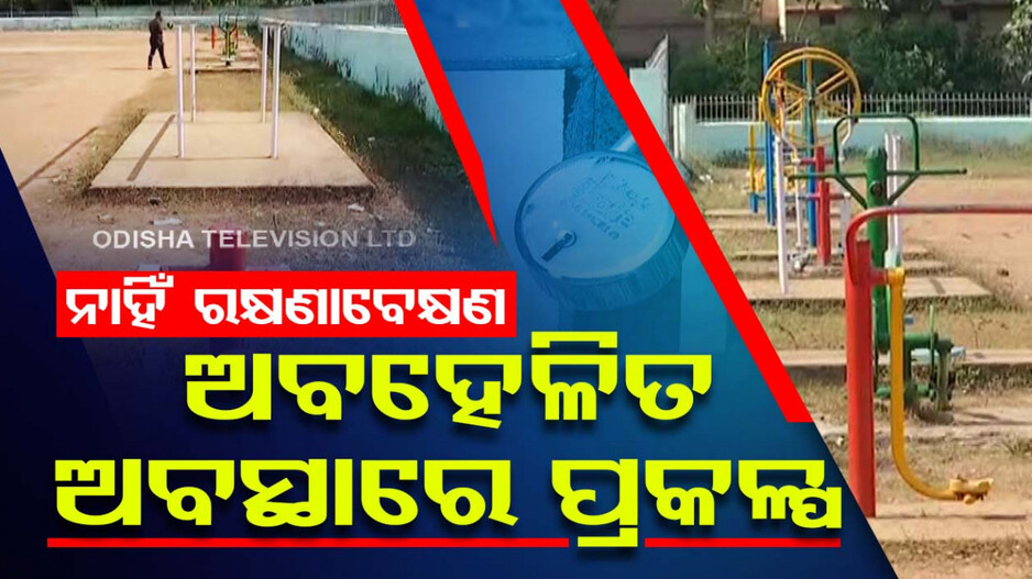 ପ୍ରଶାସନର ଚରମ ଅବହେଳା, ଖତ ଖାଉଛି ଲୋକାଭିମୁଖୀ ପ୍ରକଳ୍ପ